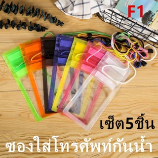 《พร้อมส่งในไทย》ซองกันน้ำ เซ็ต5ชิ้น กระเป๋ากันน้ำ ถุงกันน้ำ ซ…