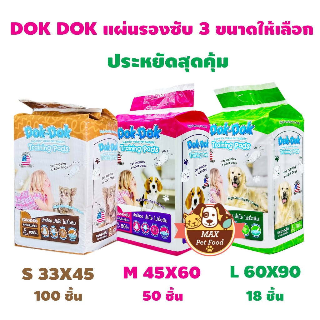 Dok Dok แผ่นรองฉี่  3 Size ตัวเลือกดด้านใน