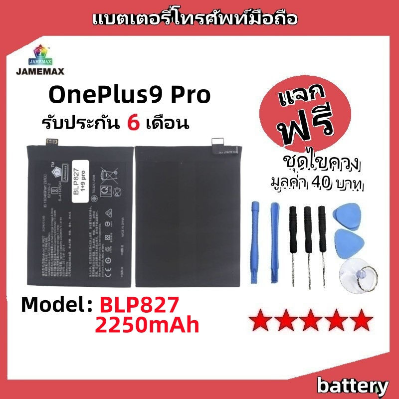 แบตเตอรี่ Battery OnePlus9 Pro model BLP827 แบต ใช้ได้กับ OnePlus9 Pro มีประกัน 6 เดือน