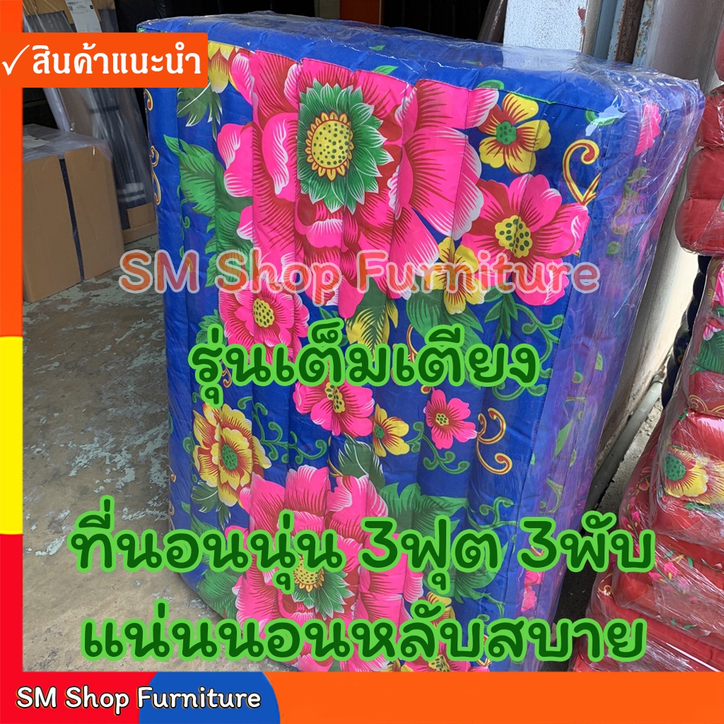 ที่นอนพับ ที่นอนนุ่น 3ฟุตยาวเต็มเตียง 3พับ หนา3นิ้ว(91ซม.X198ซม.) ที่นอนนุ่นพับ