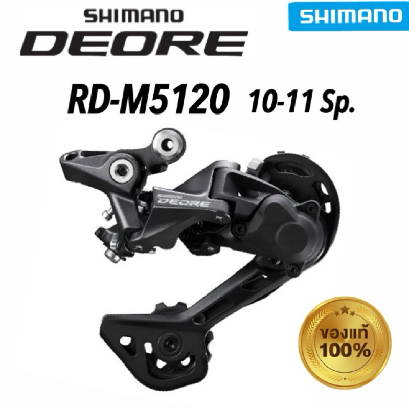 ตีนผี Shimano DEORE RD-M5120 10-11 สปีด ของแท้ จัดส่งไว
