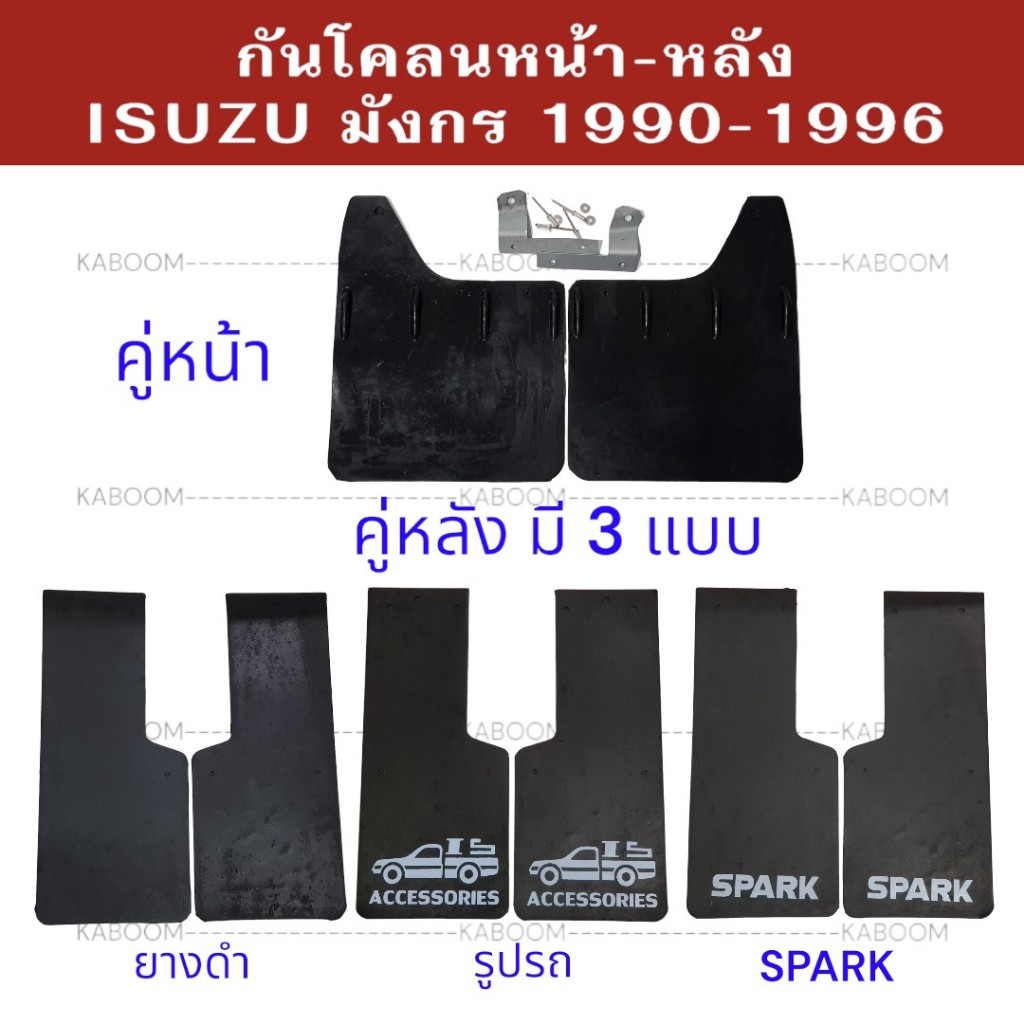 ยางบังโคลน กันโคลน หน้า-หลัง รถกระบะ ISUZU 1990-1996