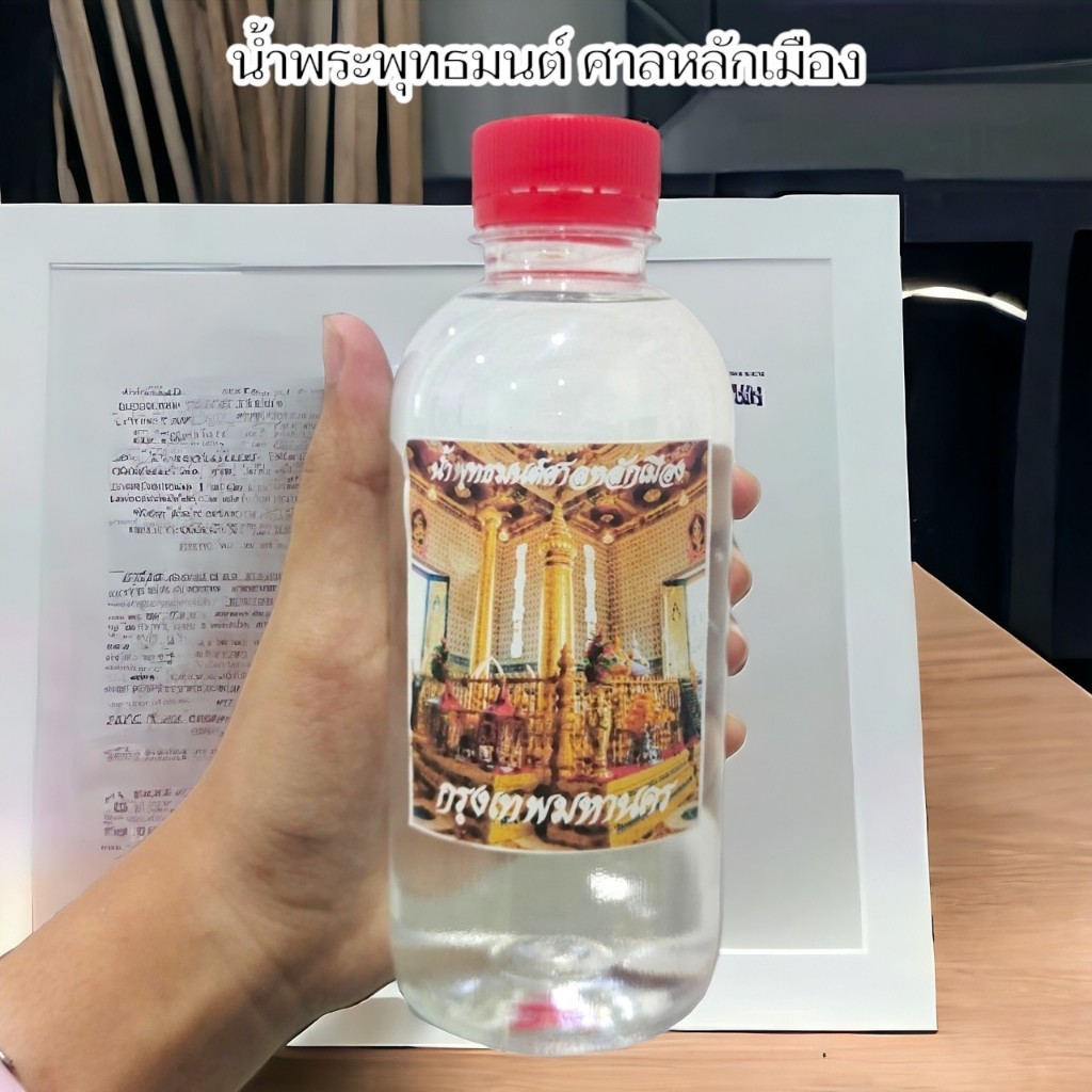 น้ำมนต์ศักดิ์สิทธิ์ จากขันน้ำมนต์ศาลหลักเมือง กทม.บูชาเสริมมงคลนำไปผสมเป็นน้ำมนต์ใช้อาบใช้ประพรมในพิธีต่างๆ