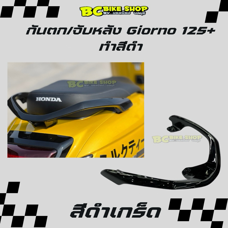 กันตก/จับหลัง Giorno125+ ทำสีดำเกร็ดพาวเดอร์โค๊ด