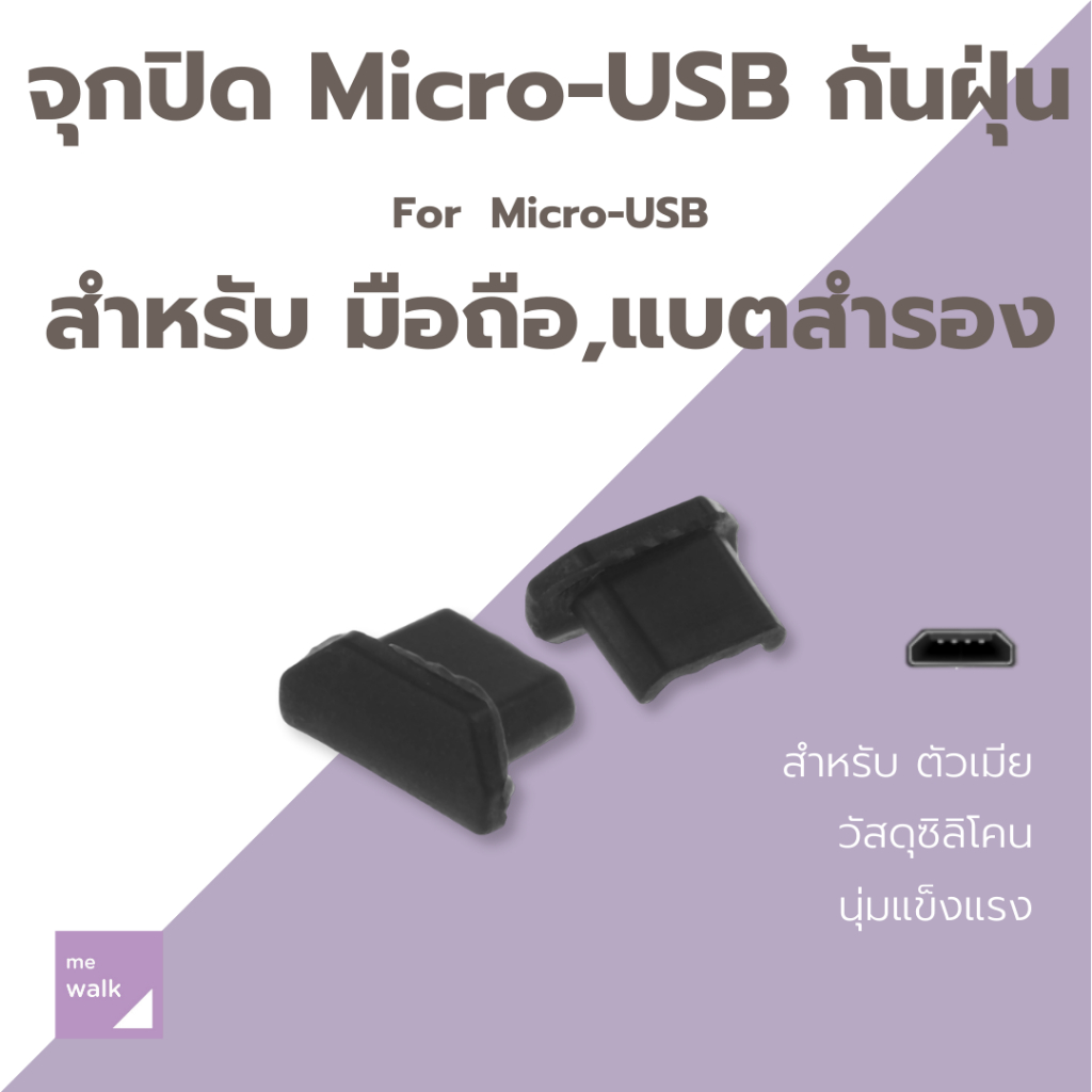จุกปิด Micro-USB กันฝุ่น สำหรับตัวเมีย 1 คู่ สำหรับมือถือ แบตสำรอง