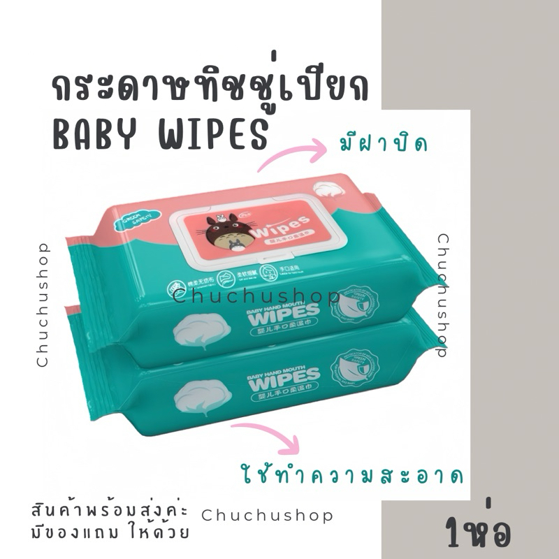 [chuchu] ทิชชู่เปียก Baby wipes ทำความสะอาด 1 ห่อ/80 แผ่น พร้อมส่งในไทย