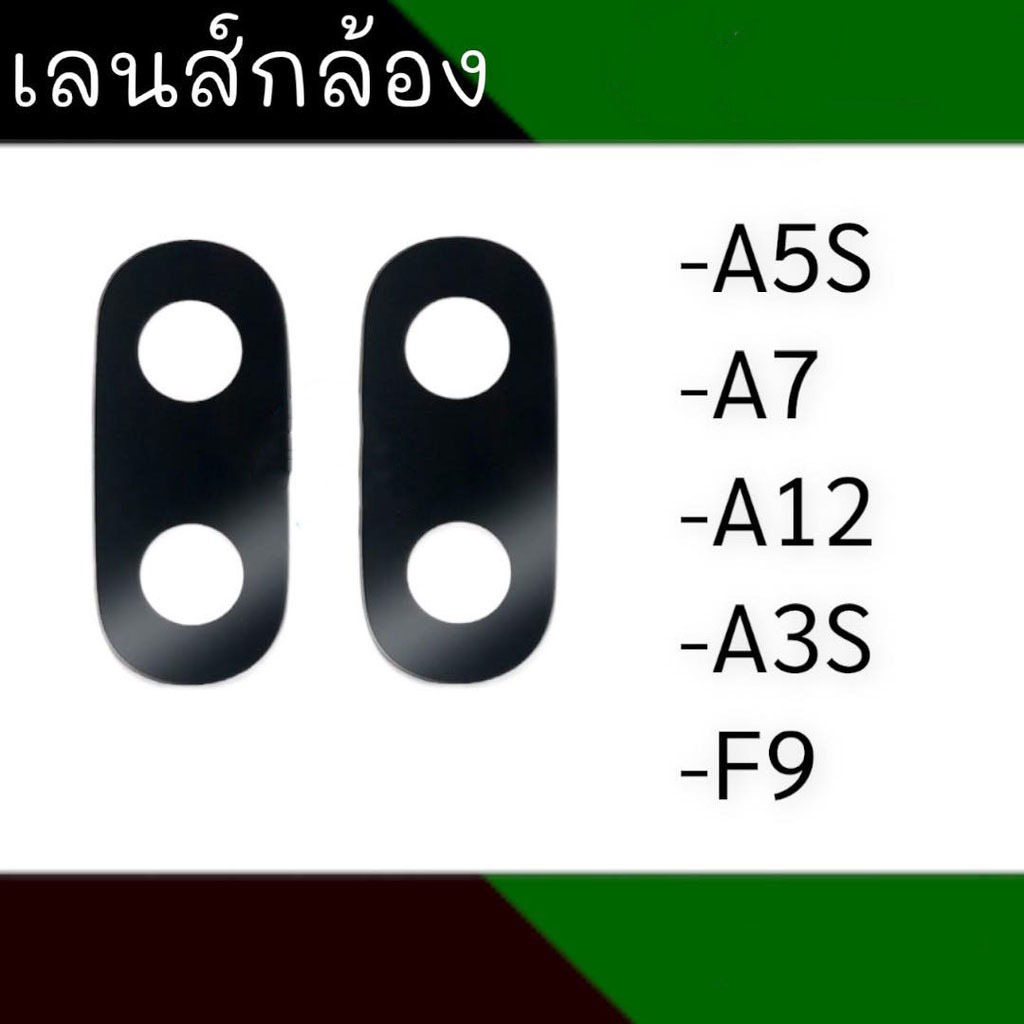 เลนส์กล้องหลัง A5s A7 A12 A3s F9 กระจกเลนส์กล้องหลัง  A5s A7 A12 A3s F9💥
