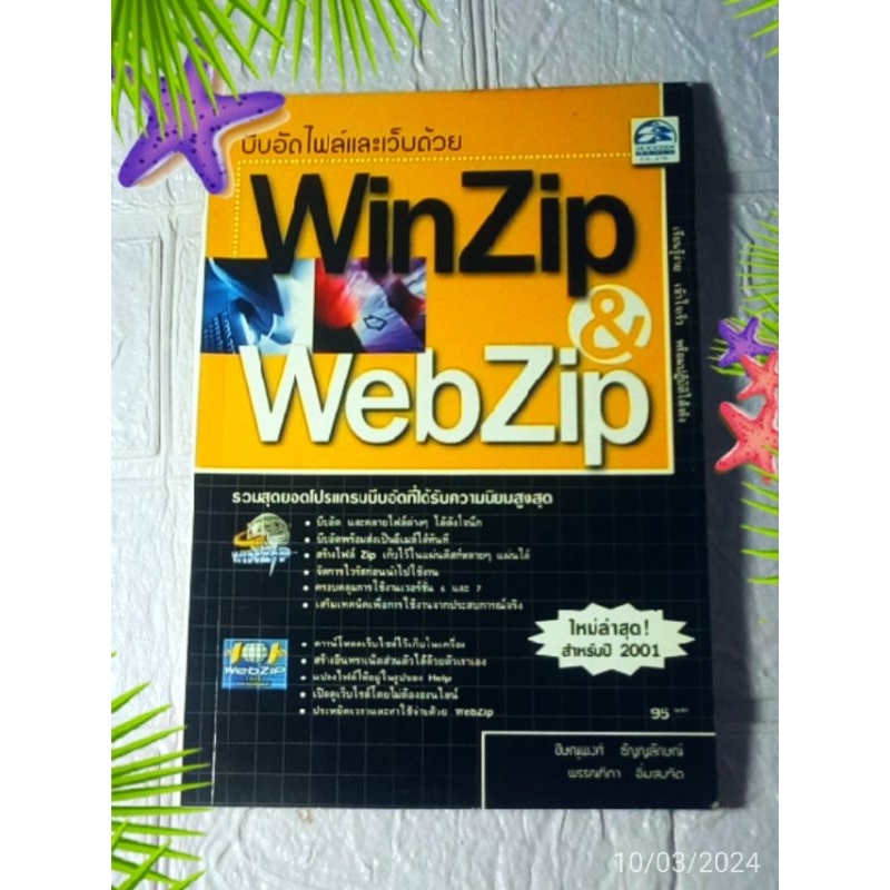 บีบอัดไฟล์และเว็บด้วย winzip & webzip
