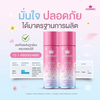 (ของแท้+มีส่งด่วน) คอสมิค มูสกำจัดขน ครีมรักแร้คอสมิค โทนเนอร์หิมะ Cosmic Hair Removal Spray Plus มูสคอสมิค ครีมเต่าเย็น