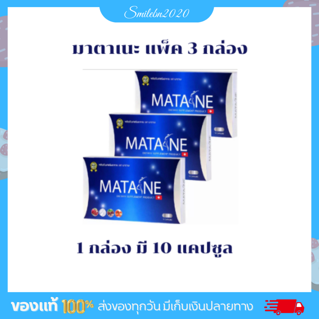 Matane มาตาเนะ ผลิตภัณฑ์อาหารเสริมควบคุ้มน้ำหนัก 3 กล่อง