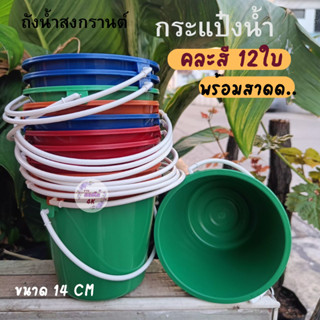 ถังนํ้า กระแป๋งสาดนํ้าสงกรานต์ คละสี 12ใบ ขายส่งถูกๆ