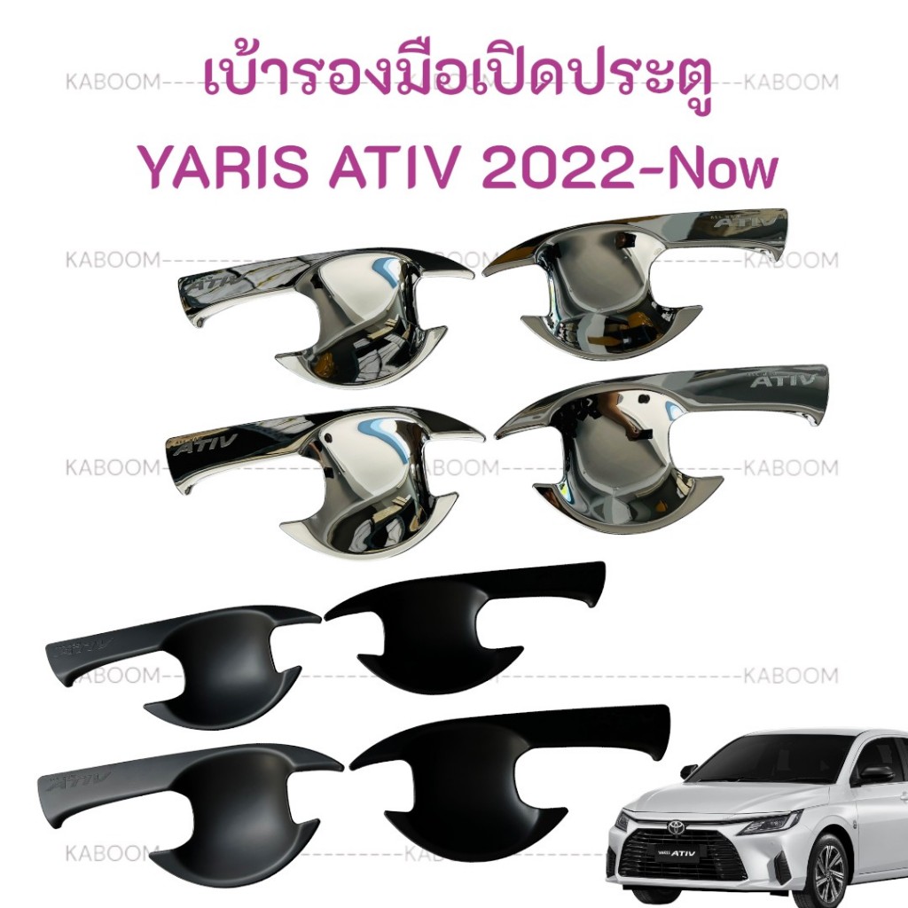 เบ้ารองมือเปิดประตู กันรอยมือเปิดประตู เบ้ารองมือเปิด YARIS ATIV 2022-ปัจจุบัน