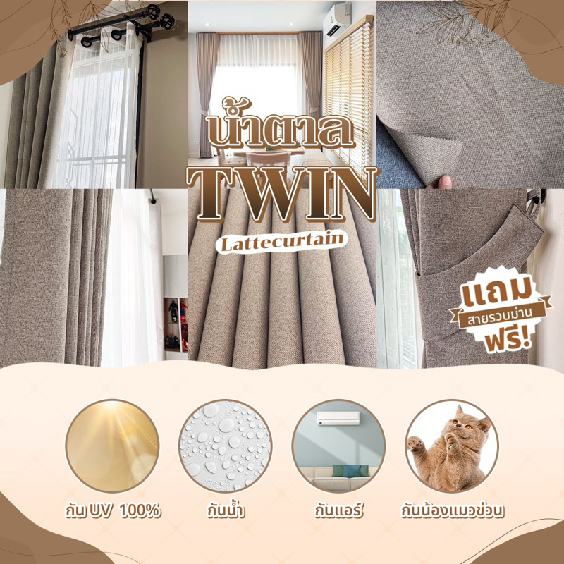 Latte Curtain Group สีน้ำตาล รุ่น ทวิน กันแสง100%(แถมสายรัด)