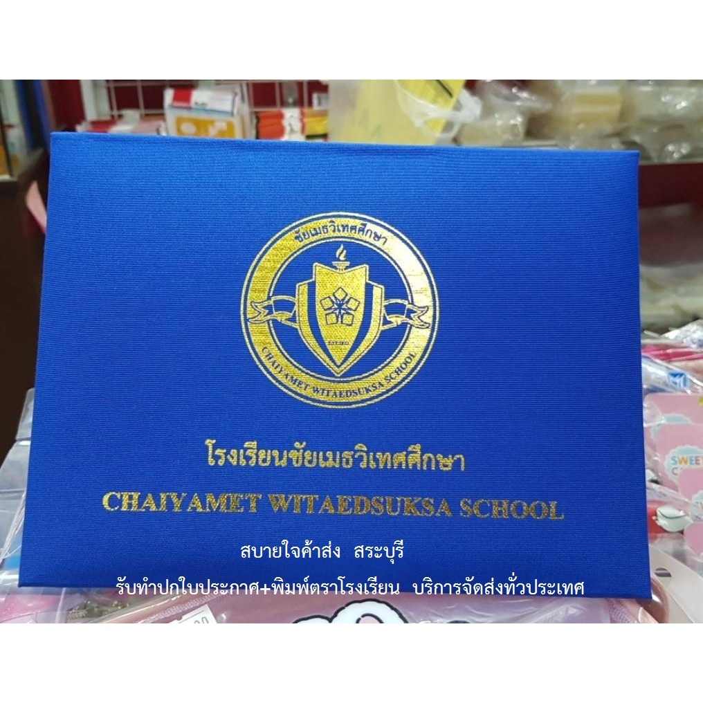 ปกเก็บใบประกาศนียบัตร 23*17 ซม ปกผ้าไหม #05500 สมุด ปกใบประกาศ พิมพ์ตราโรงเรียน