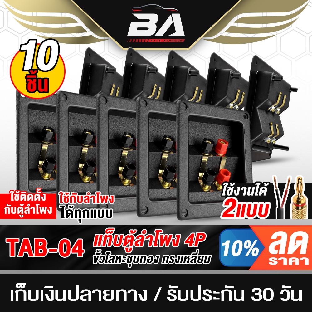BA SOUND แท็บลำโพง 2ทาง ต่อเสียงซ้ายขวาได้ หรือ แยกเสียงได้ ขายส่ง 10ตัว แท็บลำโพง 4P แท็บตู้ลำโพง TAB-04 อุปกรณ์ตู้