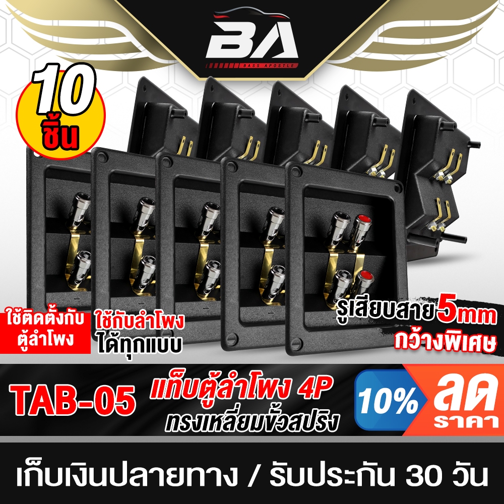 BA SOUND แท็บลำโพง 2ทาง สามารถต่อเสียงซ้ายขวาได้ หรือ แยกเสียงได้ แพ็ค 10ตัว แท็บลำโพง 4P แท็บตู้ลำโพง TAB-05 อุปกรณ์ตู้