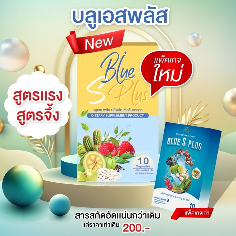 Blue S Plus  สูตรใหม่x2 ร้านเจ้าของแบรนด์ เร่งเบริ์น สูตรใหม่ คุมหิว ลดน้ำหนัก กระชับสัดส่วน ไวกว่าเดิม