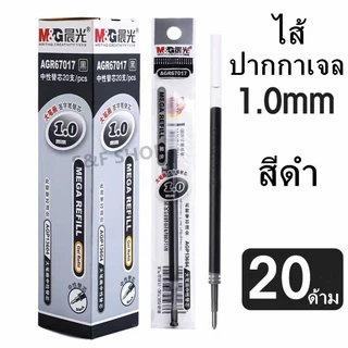 ไส้ปากกาเจล1.0mm M&G AGR67017 ใช้กับปากกาเจลรุ่น AGP13604 (ราคาต่อกล่อง/20 ชิ้น)