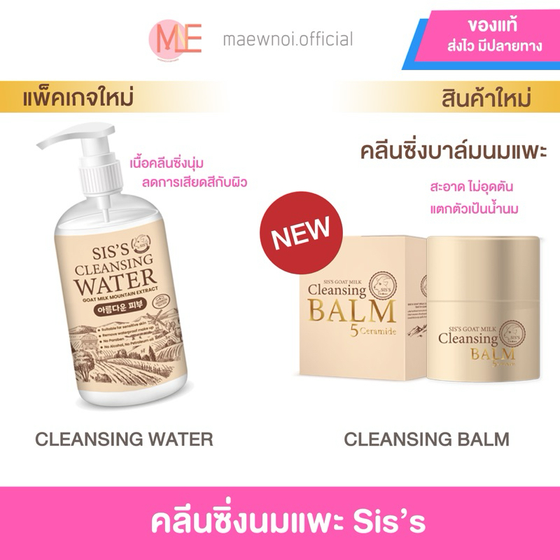 (ลด50%ในไลฟ์) ของแท้ ลอตใหม่มีคิวอาร์โค้ด Sis's Goat Milk คลีนซิ่งนมแพะ คลีนซิ่งบาล์มนมแพะ