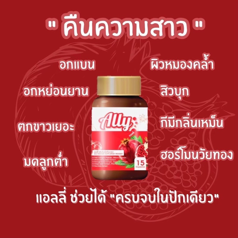 [ส่งฟรี] ALLY แอลลี่สำหรับคุณผู้หญิง นมโต 15 แคปซูล 50มก ยานมใหญ่ร้านแม่แนน ยานมแอลลี่