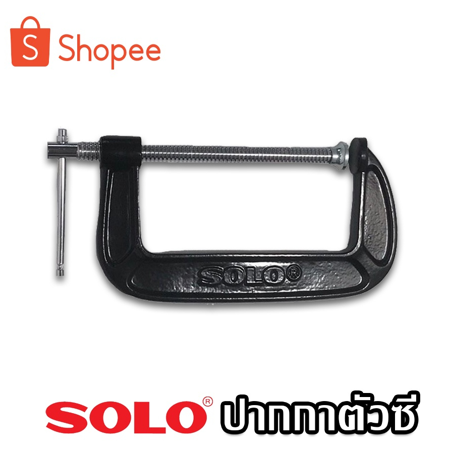 SOLO ปากกาตัวซี C-Clamp สำหรับจับไม้ ปากกาจับไม้ จับชิ้นงาน ซีแคลมป์ คีมตัวซี ขนาด 2-12 นิ้ว