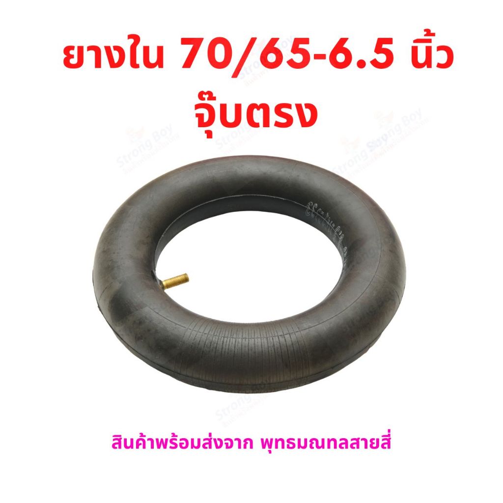 ยางใน 70/65-6.5 จุ๊บตรง และ จุ๊บงอ ล้อขอบ 6.5 นิ้ว อะไหล่ สกู๊ตเตอร์ไฟฟ้า