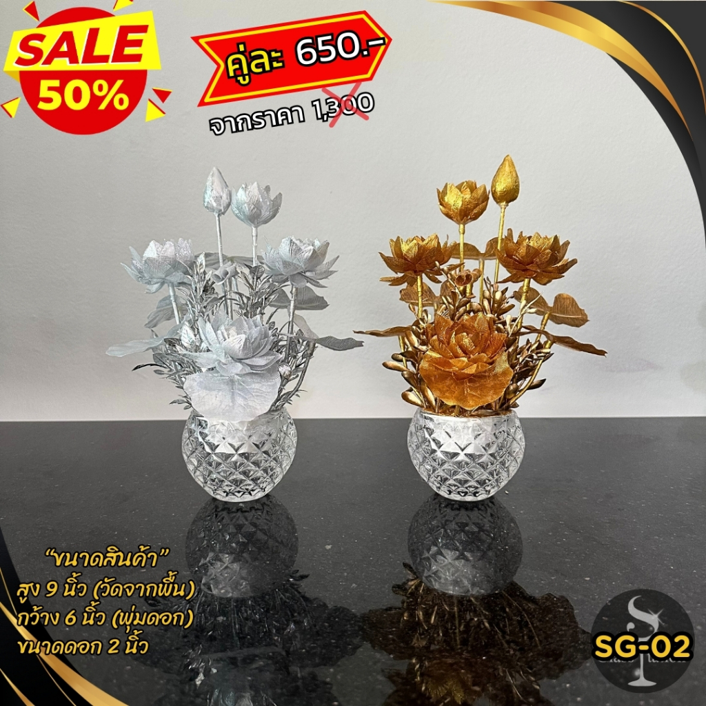 SG-02 พานบัวคู่สีเงิน- ทอง สูง 9 นิ้ว ดอกไม้ถวายพระ