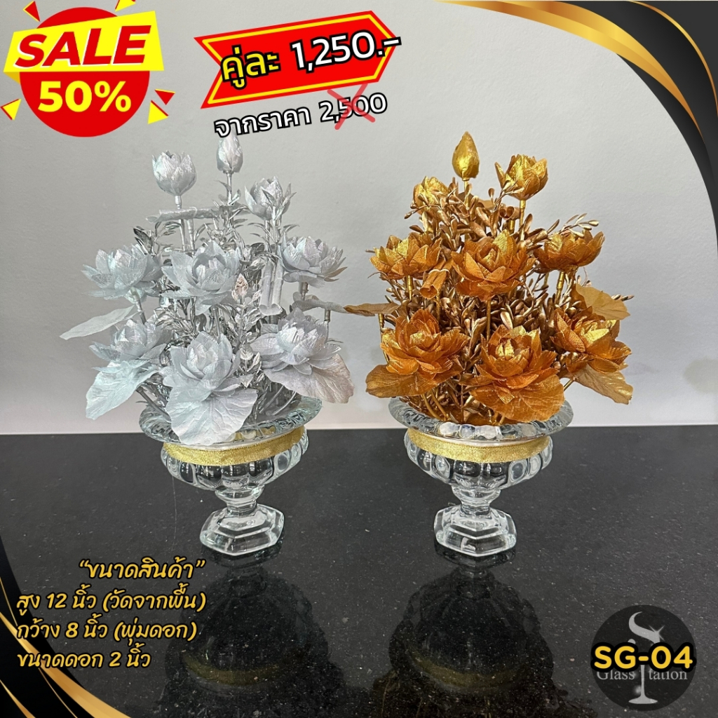 SG-04 พานบัวคู่สีเงิน-ทอง สูง 12 นิ้ว