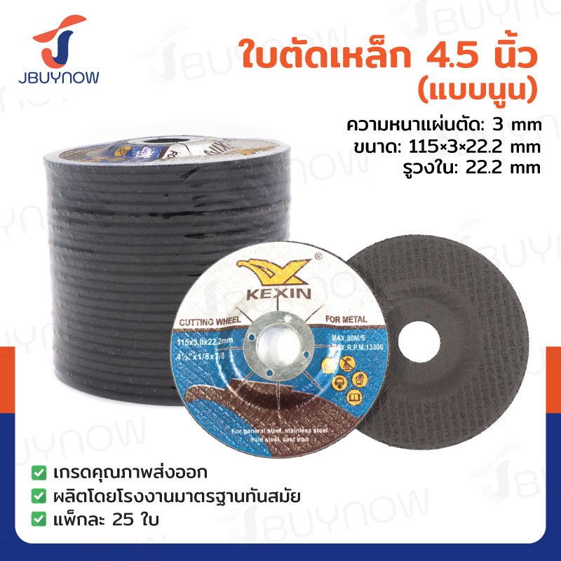 ใบตัดเหล็ก (แบบนูน) 4.5 นิ้ว หนา 3 mm 115x3x22.2 mm ***(แพ็คละ 25 ใบ)*** JBUYNOW TG-029