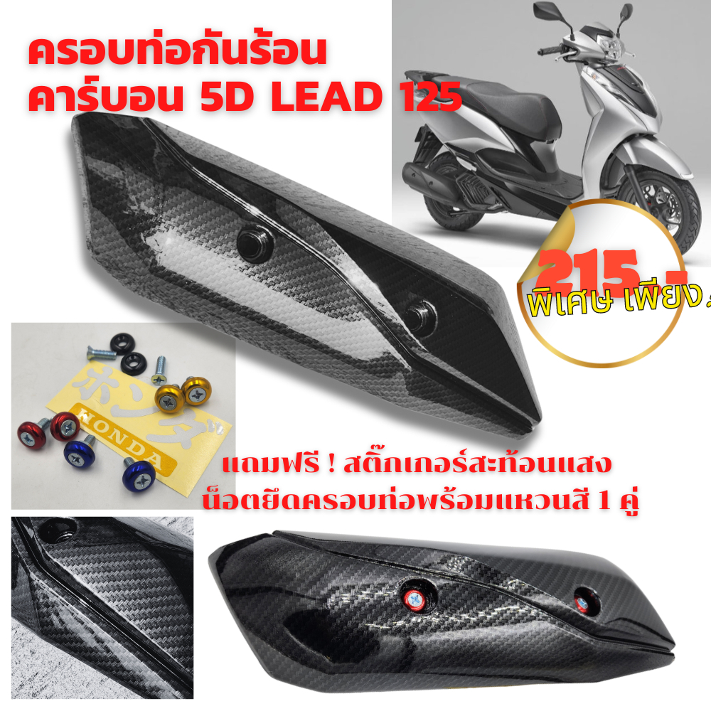 ครอบท่อกันร้อน คาร์บอน 5D LEAD 125 งานแบรนด์