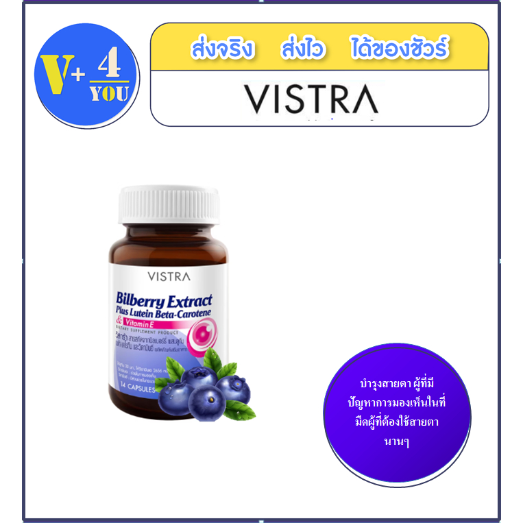 VISTRA Bilberry Plus Lutein  14 capsules บำรุงสายตา