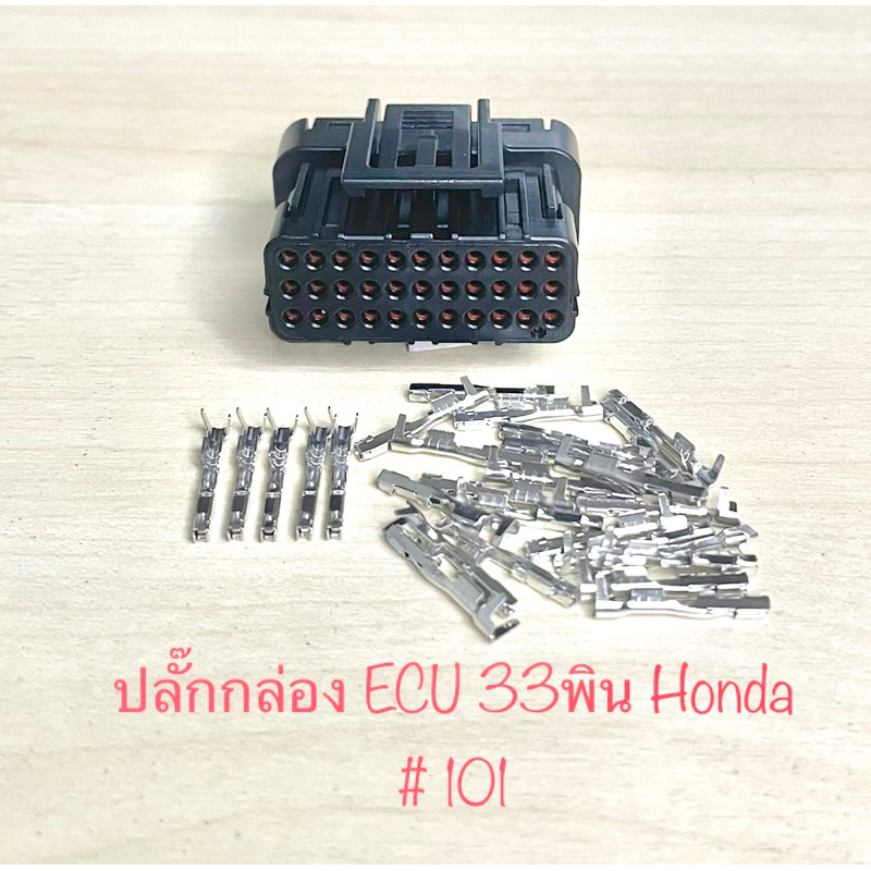 ปลั๊กเสียบกล่อง ECU 33พิน Honda พร้อมพิน