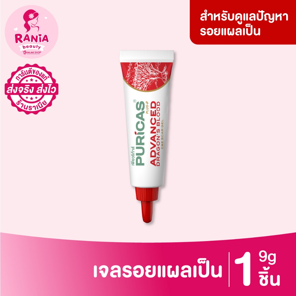 Puricas Advanced เจลลดรอยแผลเป็น ขนาด 9 กรัม