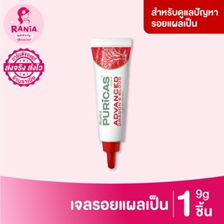 Puricas Advanced เจลลดรอยแผลเป็น ขนาด 9 กรัม