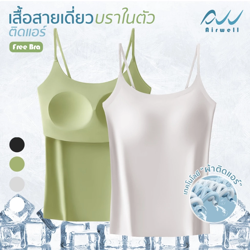 AIRWELLบราเสื้อสายเดี่ยวติดแอร์ รุ่นFree Bra 2in1 ฟองน้ำในตัว ผ้าSpandexXNylonไร้ตะเข็บ ระบายอากาศดี เย็นสบาย