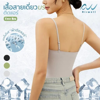AIRWELLบราเสื้อสายเดี่ยวติดแอร์ รุ่นFree Bra 2in1 ฟองน้ำในตัว ผ้าSpandexXNylonไร้ตะเข็บ ระบายอากาศดี เย็นสบาย
