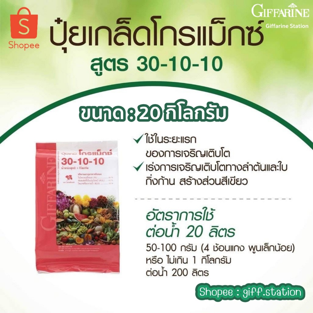 ขนาด : 20 กิโลกรัม ปุ๋ยเกล็ดโกรแม็กซ์ สูตร 30-10-10 ปุ๋ยกิฟฟารีน ต้นสมบูรณ์ ได้ผลผลิตสูง