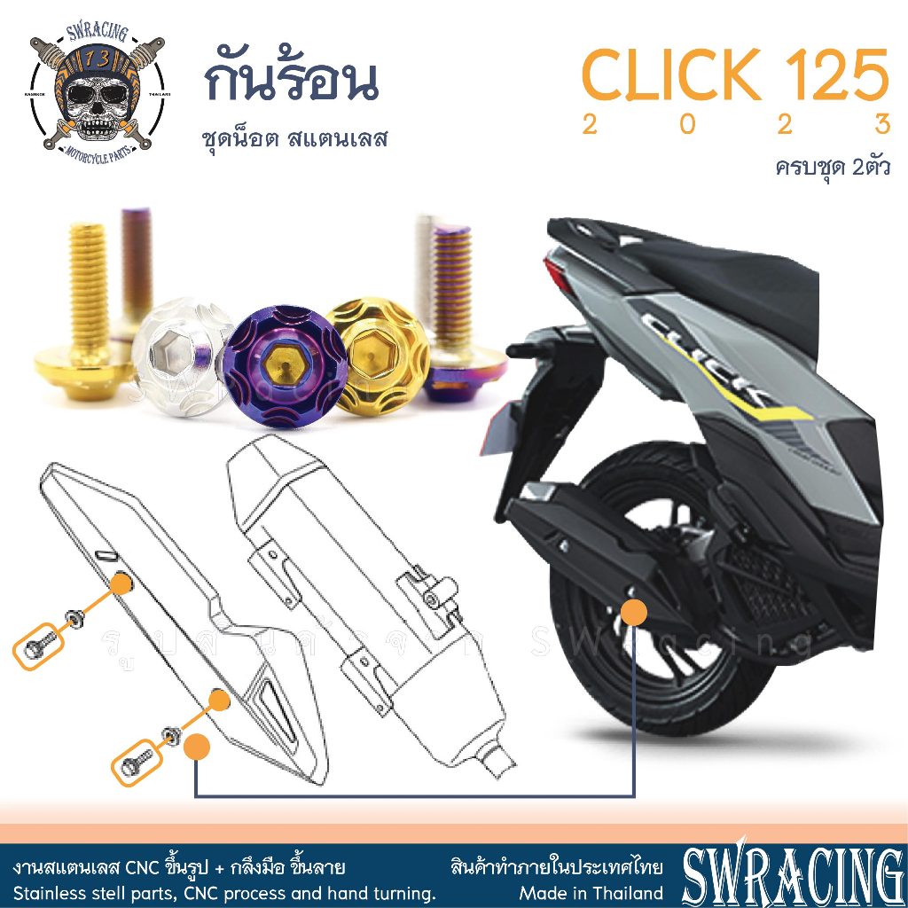 Click125 2023 น็อตเลส กันร้อน ครบชุด 2ตัว น็อตสแตนเลส ราคาขายต่อ 1 ชุด งานเฮงสกรู