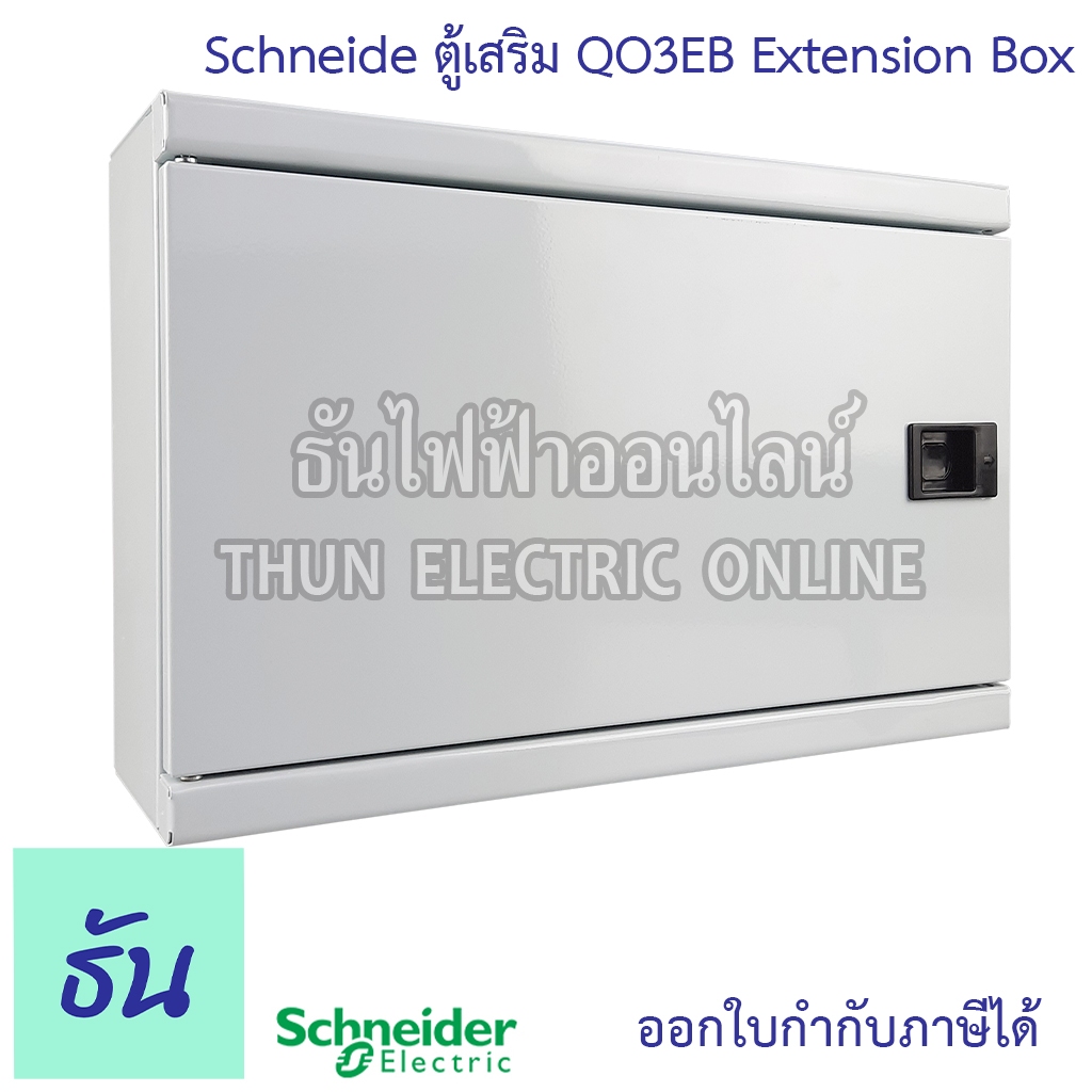 Schneider QO3EB ตู้เสริม Extension Box อุปกรณ์เสริมสำหรับตู้โหลดเซ็นเตอร์ ตู้โหลด Load Center เสริม 