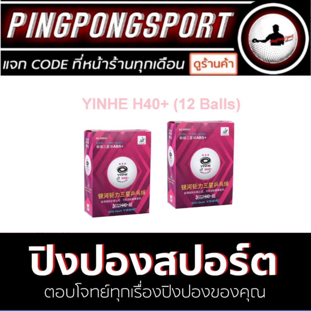 ลูกปิงปอง YINHE H40+ ดาวชมพู จำนวน 12 ลูก สำหรับแข่งขันรายการของสมาคมกีฬาเทเบิลเทนนิสฯ