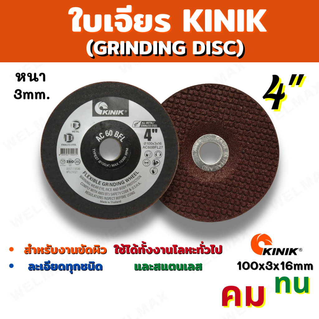 KINIK ใบเจียรเหล็ก ใบเจียรบาง ใบเจียร์สแตนเลส ขนาด 4นิ้ว 100x3x16 หนา 3มิล คม ทนทาน