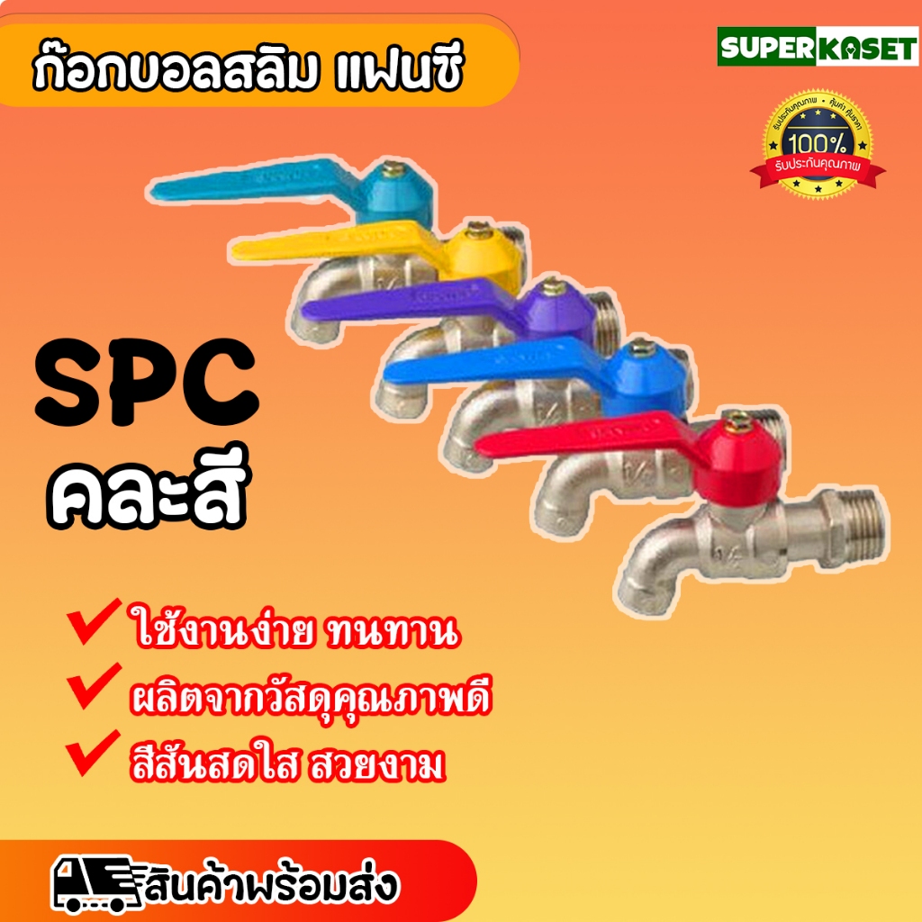 ก๊อกน้ำ สลิม แฟนซี ก๊อกคละสี SPC 3/4 นิ้ว
