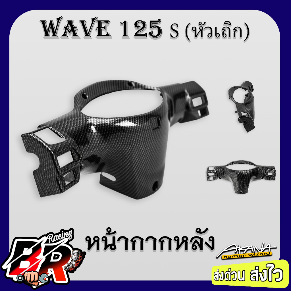 หน้ากากหลัง WAVE 125 S (หัวเถิก) เคฟล่าลายสาน 5D ฟรี สตก.AKANA
