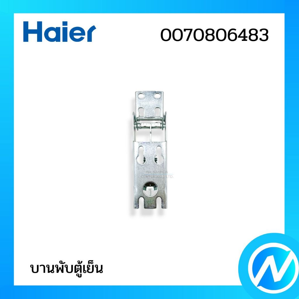 บานพับตู้แช่ บานพับตู้เย็น อะไหล่ตู้เย็น อะไหล่แท้ Haier รหัส 0070806483