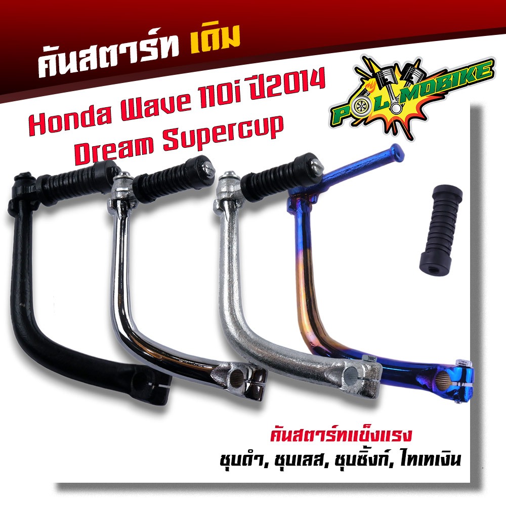 คันสตาร์ท เวฟ110i (2014-2020)  DREAM ดรีม งานหนา ชุบอย่างดี คันสตาร์ทเวฟ110i คันสตาทเวฟ110i คันสตาดเ