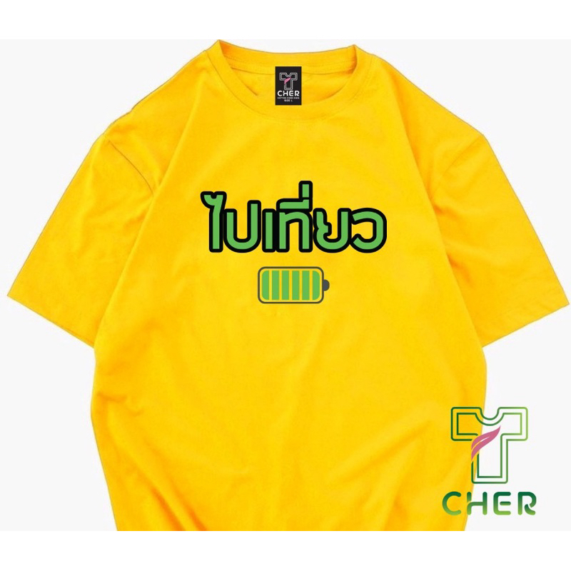 เสื้อยืดแขนสั้นคอกลมสกรีนลายไปเที่ยวแบตเต็มเนื้อผ้าcotton100%เนื้อผ้านิ่มใส่สบายใส่ได้ทั้งหญิงและชาย