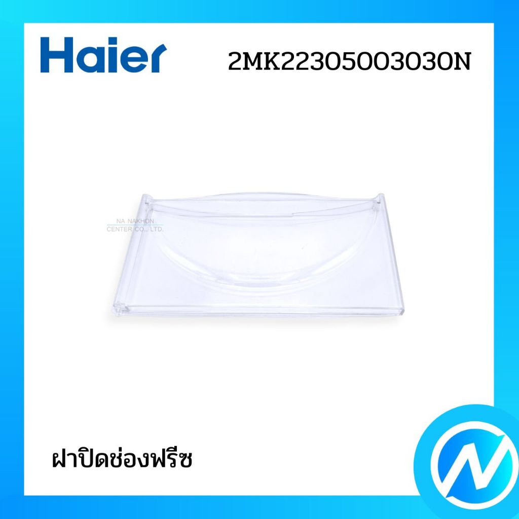 ฝาปิดช่องฟรีซ อะไหล่ตู้เย็น อะไหล่แท้ HAIER รหัส 2MK22305003030N