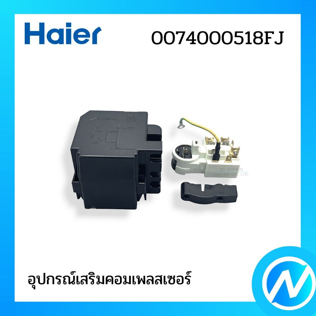 อุปกรณ์เสริมคอมเพลสเซอร์ โอเวอร์โหลด+รีเลย์ อะไหล่ตู้เย็น อะไหล่แท้ Haier รหัส 0074000518FJ