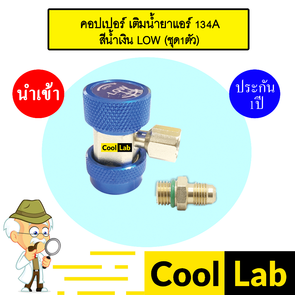คอปเปอร์ เติมน้ำยาแอร์ 134A Low สีน้ำเงิน คอปเปอร์แอร์ หัวเติมน้ำยาแอร์ ข้อต่อ AC Coupler R-134a BLU