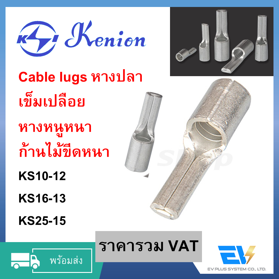 【พร้อมส่ง】หางปลาเข็มเปลือยหนา KS10-12,KS16-13,KS25-15 [Kenion] VAT สำหรับเข้าหัวเบรคเกอร์ไฟฟ้า